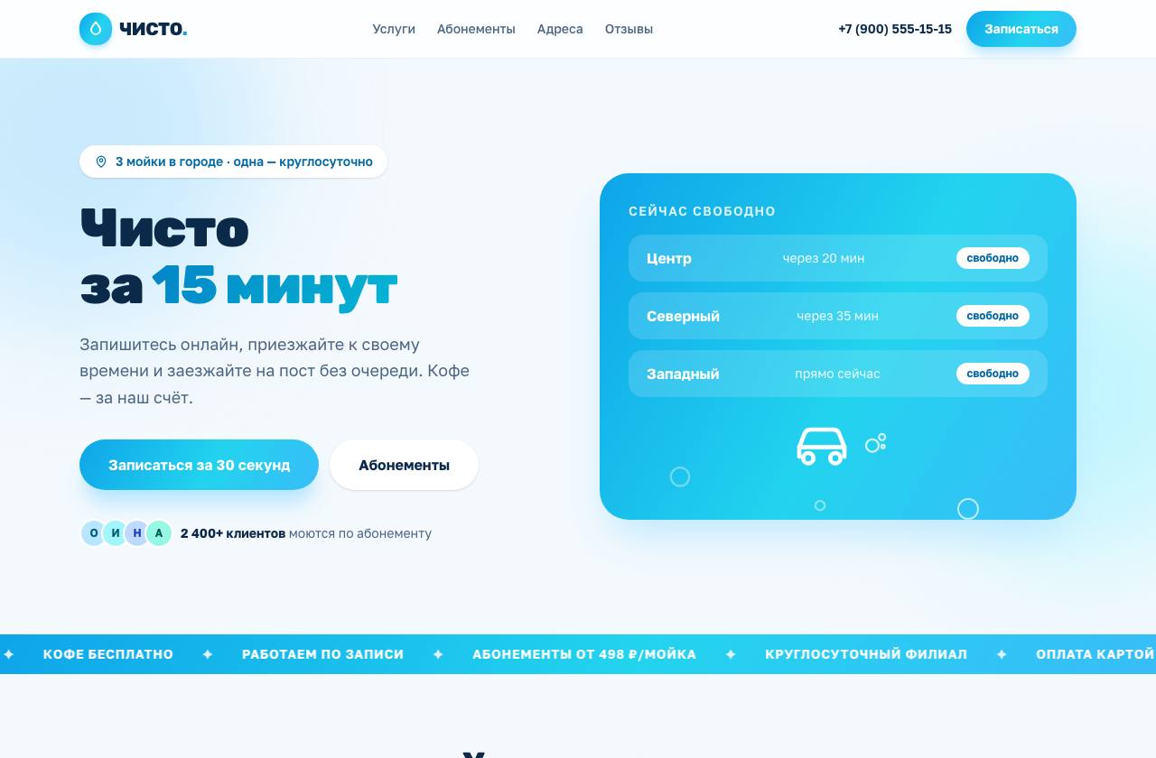 ЧИСТО · сеть моек