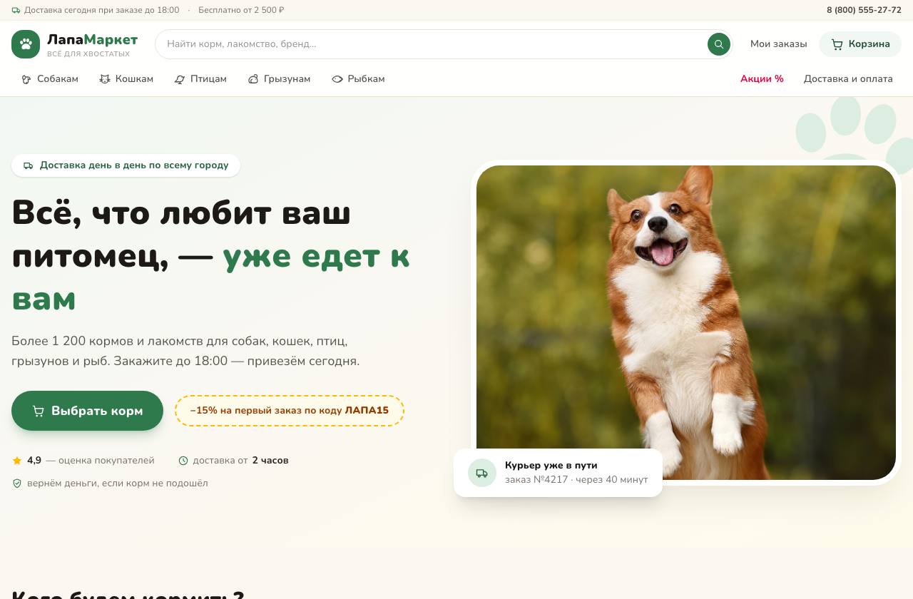 ЛапаМаркет · зоомагазин